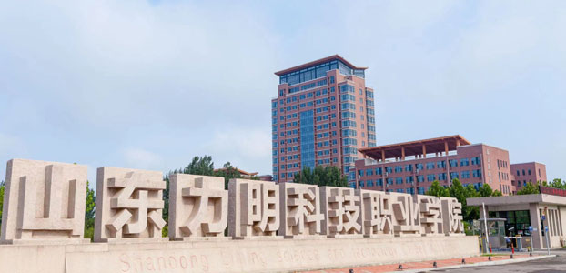 山東力明科技職業學院