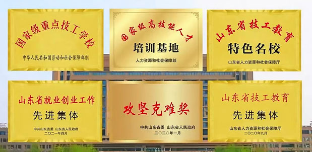 菏澤技師學院榮譽