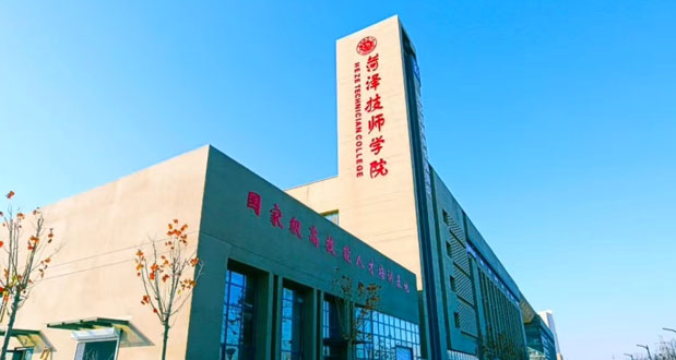 菏澤技師學院培訓大樓