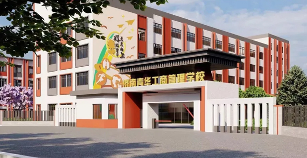 濟南青華工商管理學校