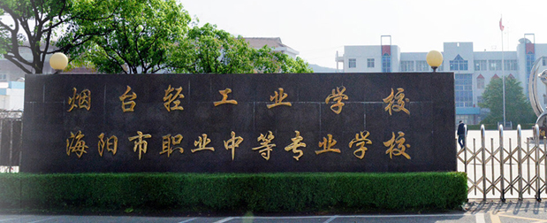 煙台輕工業學校大門