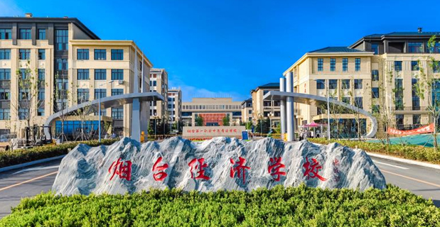 煙台第一職業中等專業學校