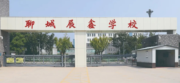 聊城展鑫學校冠縣金太陽學校高中部