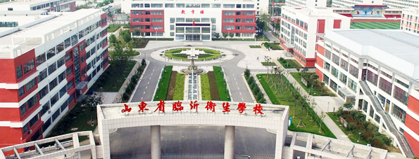 臨沂衛生學校