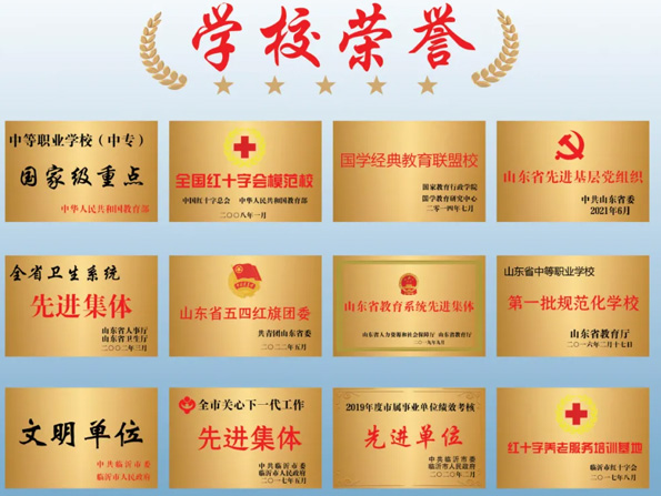 臨沂衛生學校榮譽