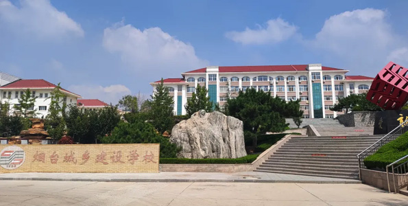 煙台城鄉建設學校