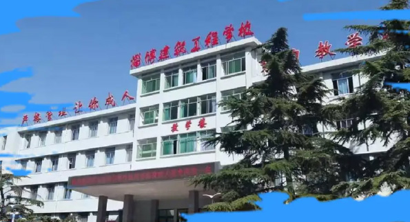 淄博建築工程學校