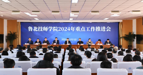 魯北技師學院召開2024年重點工作推進會