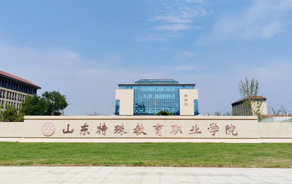 山東特殊教育職業學院