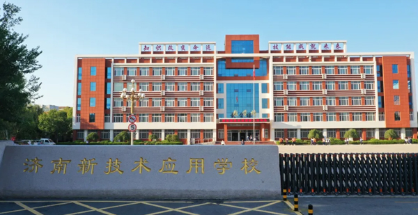 濟南新技術應用學校