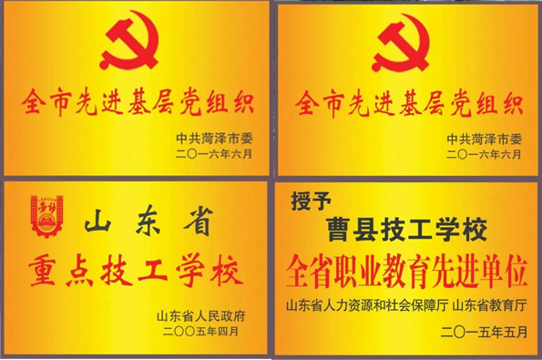曹縣技工學校榮譽.jpg