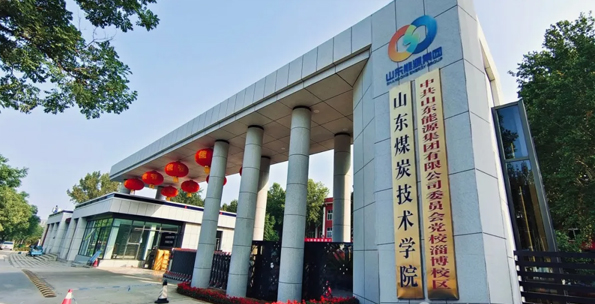 山東煤炭技術學院