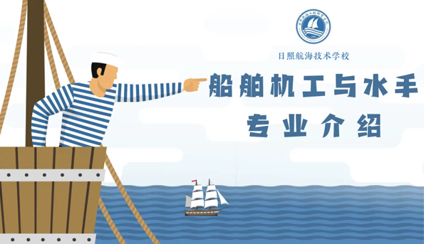 日照航海技術學校船舶機工與水手專業
