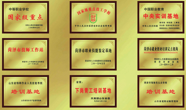 菏澤交通高級技工學校榮譽