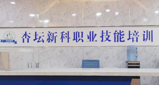 淄博杏壇新科職業技能培訓學校