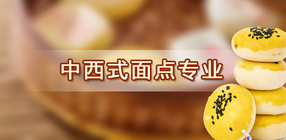 中西式麵點