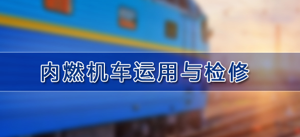 內燃機車運用與檢修