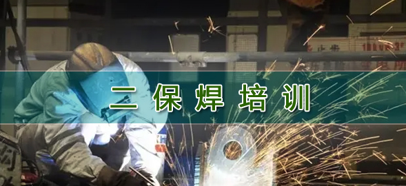 二保焊培訓