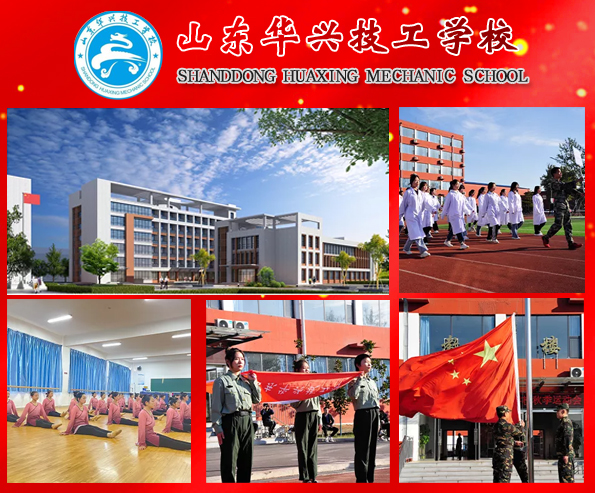 山東華興技工學校