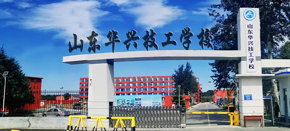 山東華興技工學校校門