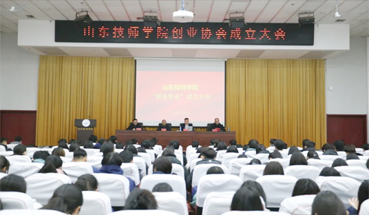 山東技師學院學生創業協會成立