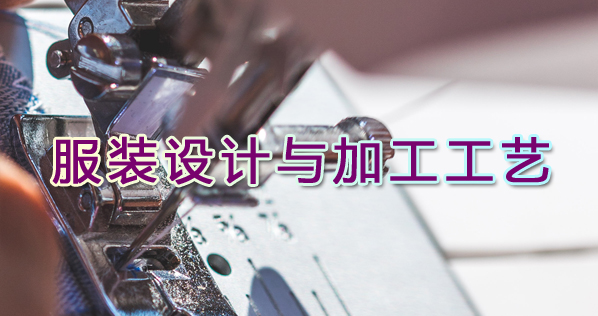 服裝設計與加工工藝