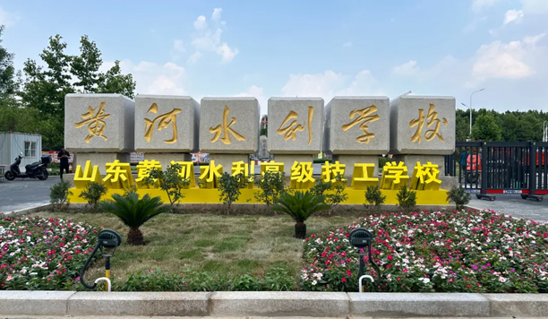 山東黃河水利高級技工學校