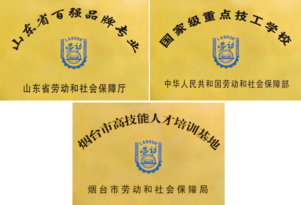 煙台天虹技工學校榮譽