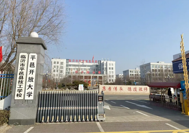 平邑開放大學