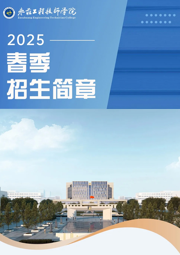 棗莊工程技師學院春季招生簡章