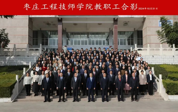 棗莊工程技師學院教職工合影