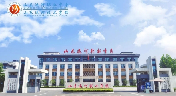 山東運河技工學校