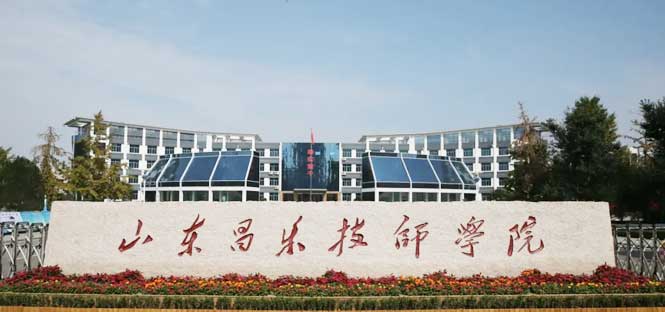 山東昌樂技師學院