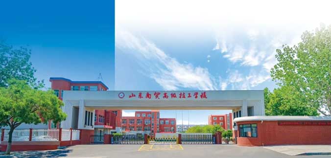 山東商貿高級技工學校