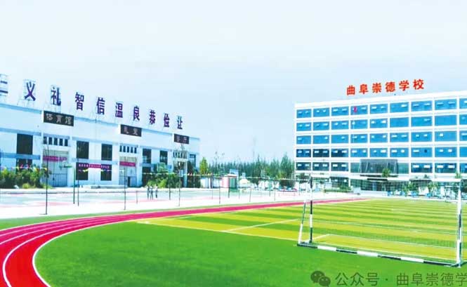 曲阜崇德學校