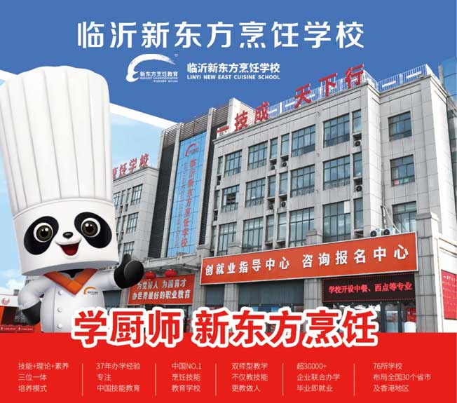 臨沂新東方烹飪學校招生簡章