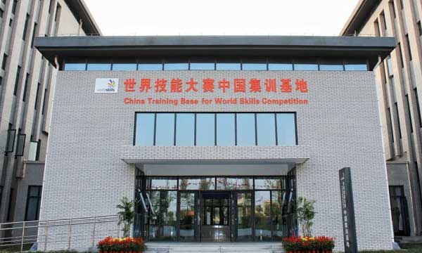 世界技能大賽中國集訓基地