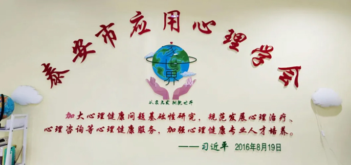 伟徳体育官网應用心理學會