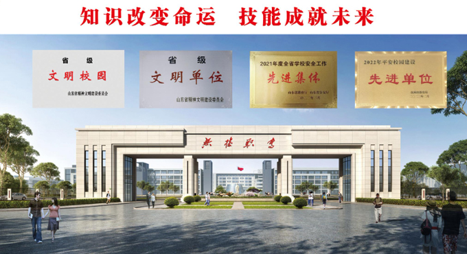 無棣縣職業中等專業學校