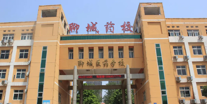 聊城醫藥技工學校