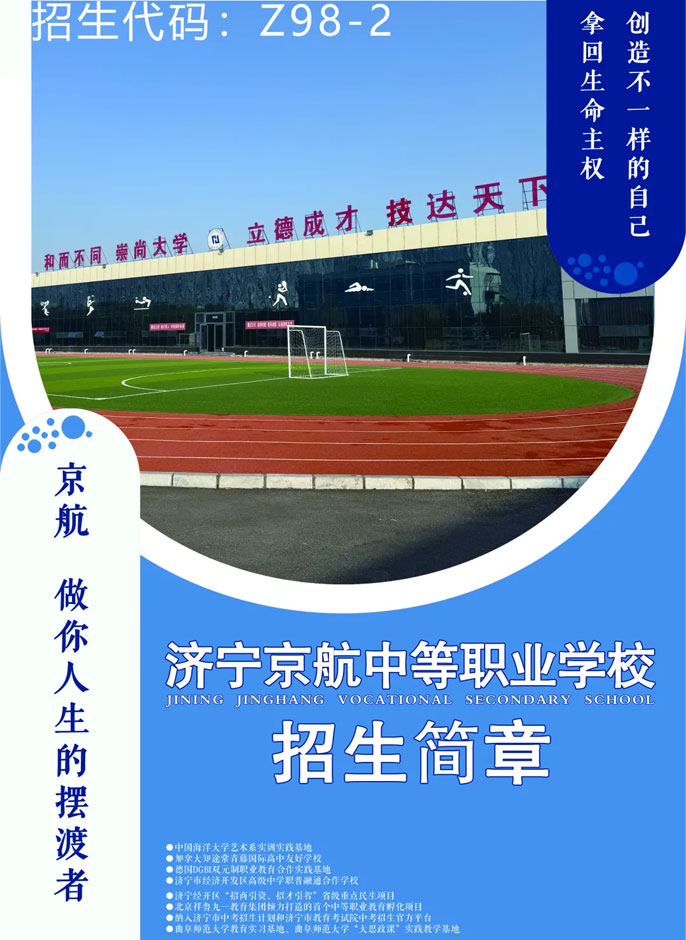 濟寧京航中等職業學校