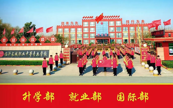 臨沂長城職業中等專業學校