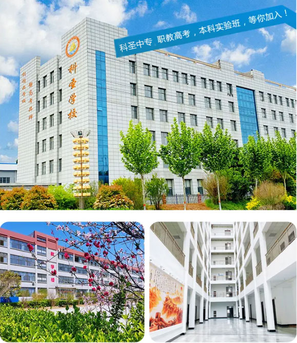 滕州科聖中等職業學校