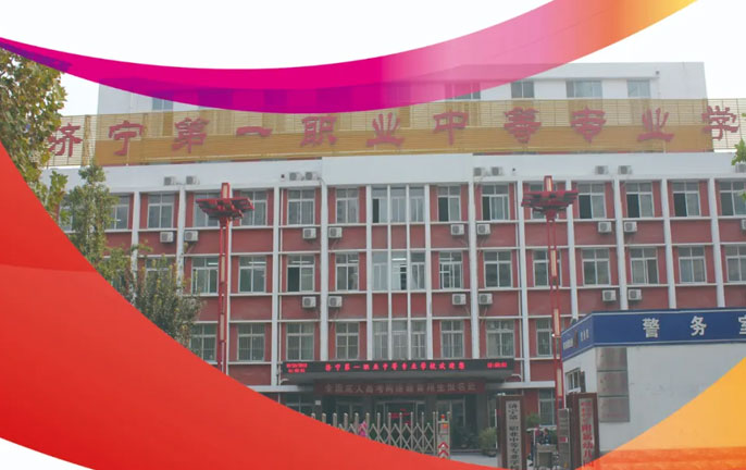 濟寧第一職業中等專業學校