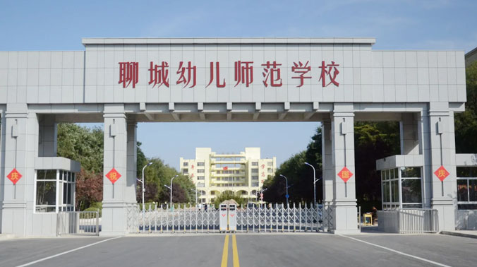 聊城幼兒師範學校