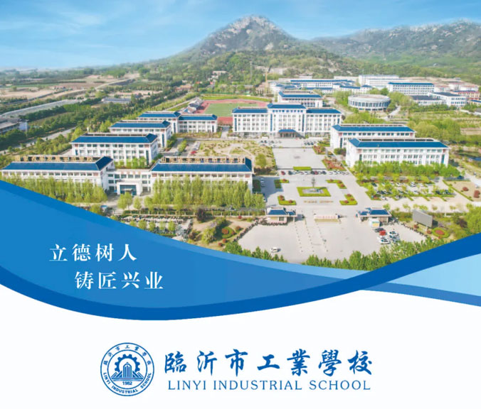 臨沂工業學校