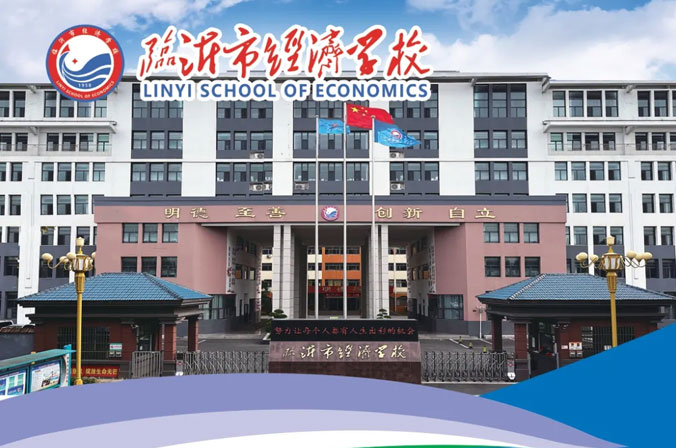 臨沂經濟學校