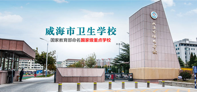 威海衛生學校
