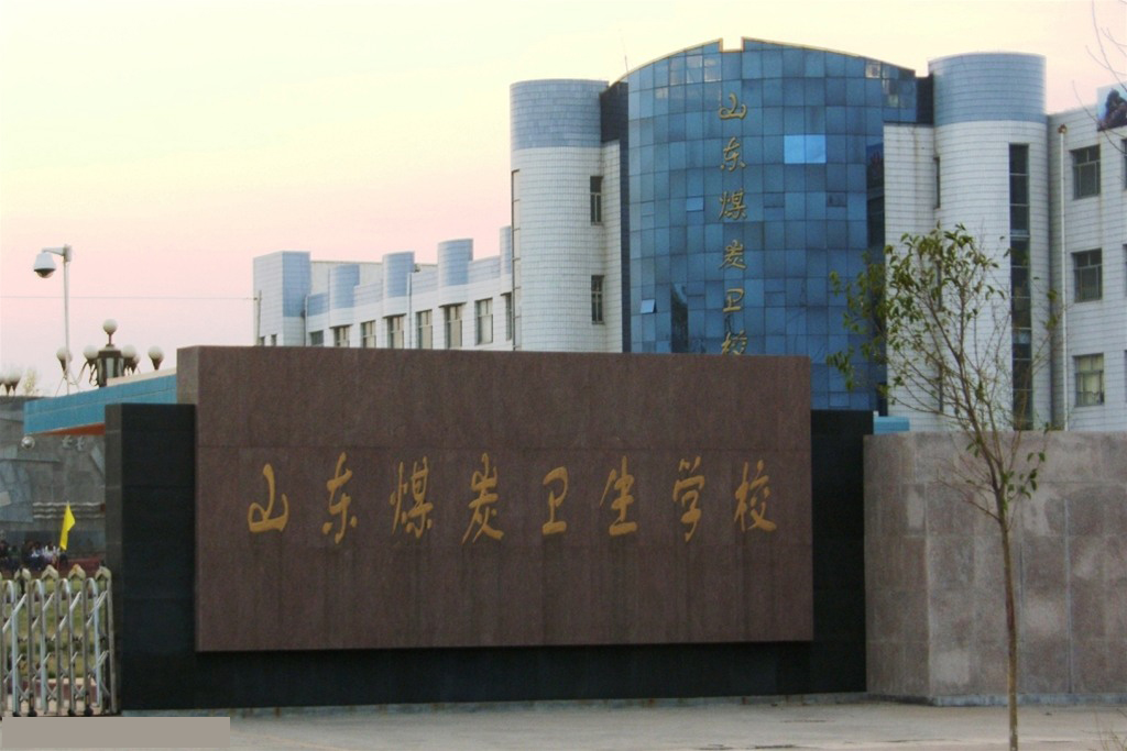 山東(dong) 煤炭衛生學校