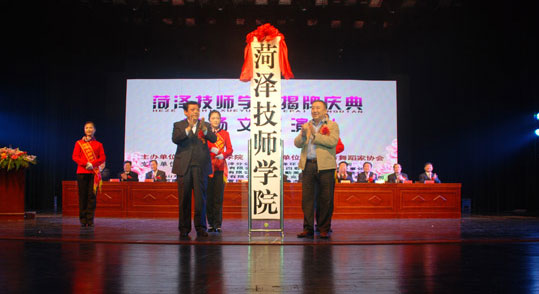 菏澤技師學院